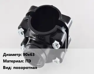 Седелка 90х63 ПЭ поворотная